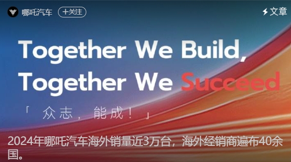 哪吒汽车2024年海外销量突破3万台大关，经销商网络覆盖40余国