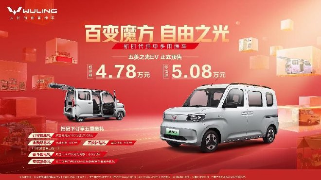 预售4.78-5.08万元五菱之光EV正式开启预售