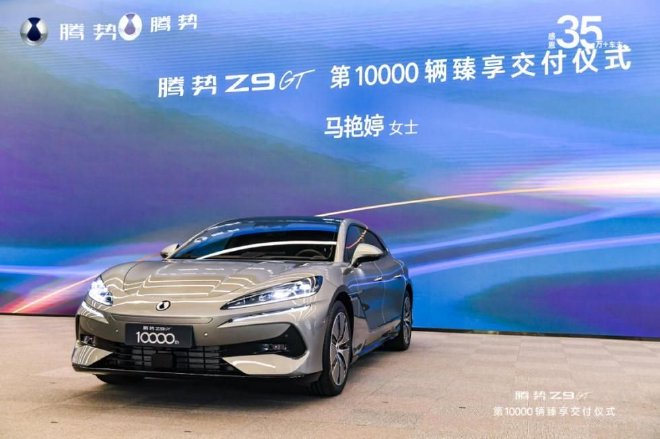 深化全球布局腾势Z9GT第10000辆正式交付