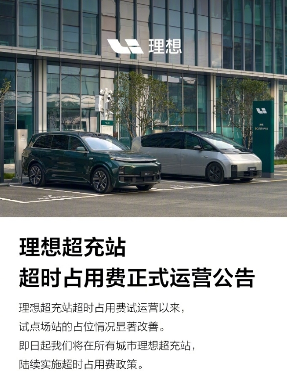 理想汽车全面推行充电桩超时占用费政策
