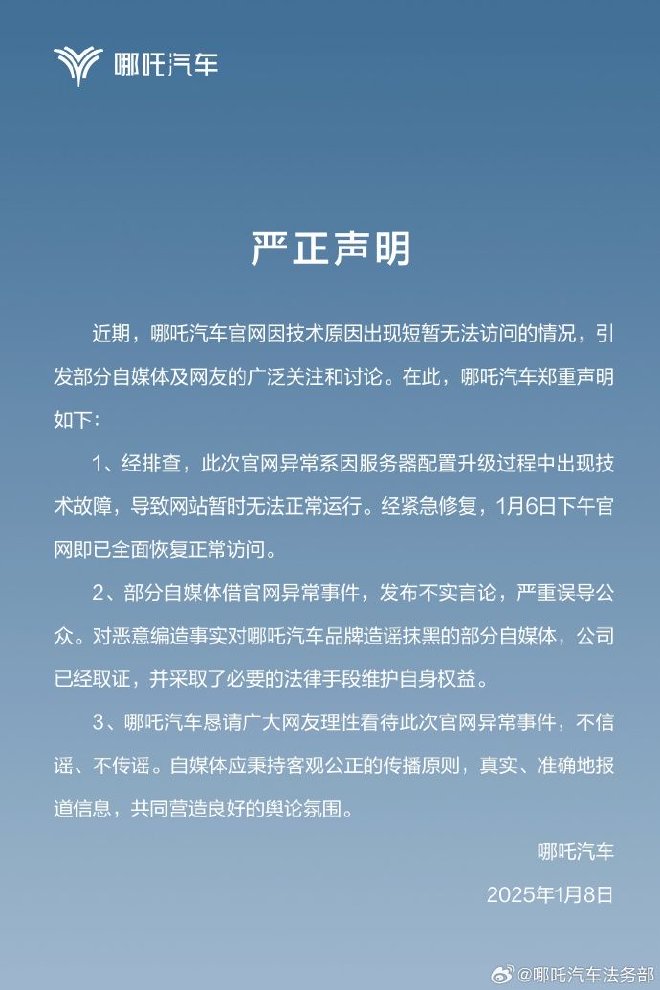 服务器技术故障导致哪吒汽车回应官网崩溃问题