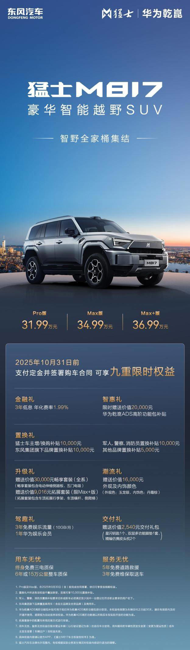 东风猛士M817Max+版36.99万上市，补全长续航拼图，定义智能越野新标杆