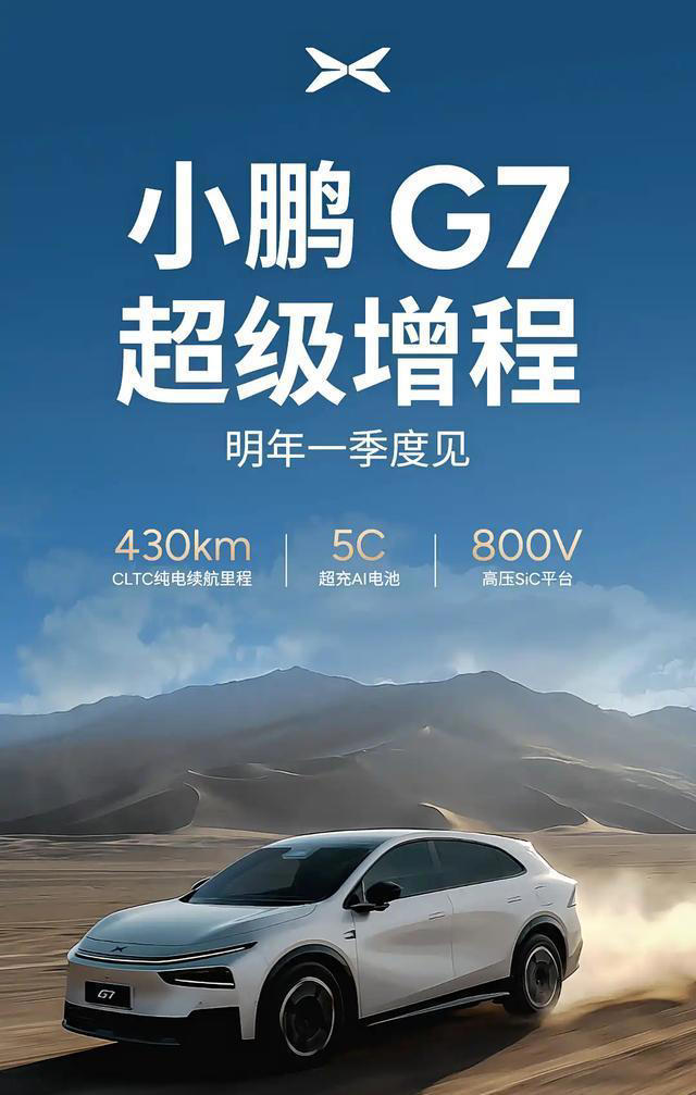 小鹏G7增程版亮相工信部，纯电续航430km，明年一季度发布