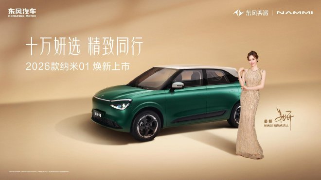 东风奕派2026款纳米01、2026款eπ008五座版焕新上市