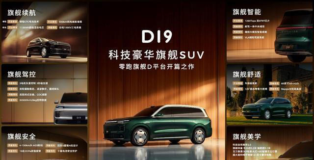 零跑D19全球首秀：搭载六大行业首创技术，提供增程+纯电双动力