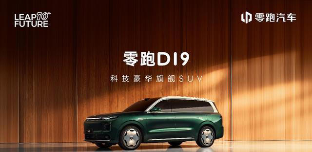 零跑D19全球首秀：搭载六大行业首创技术，提供增程+纯电双动力