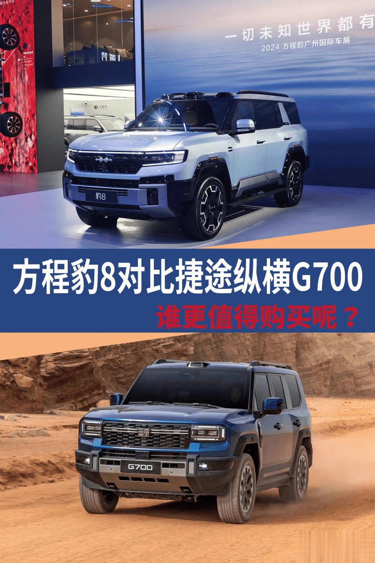 方程豹8与捷途纵横G700对比，谁更值得买？