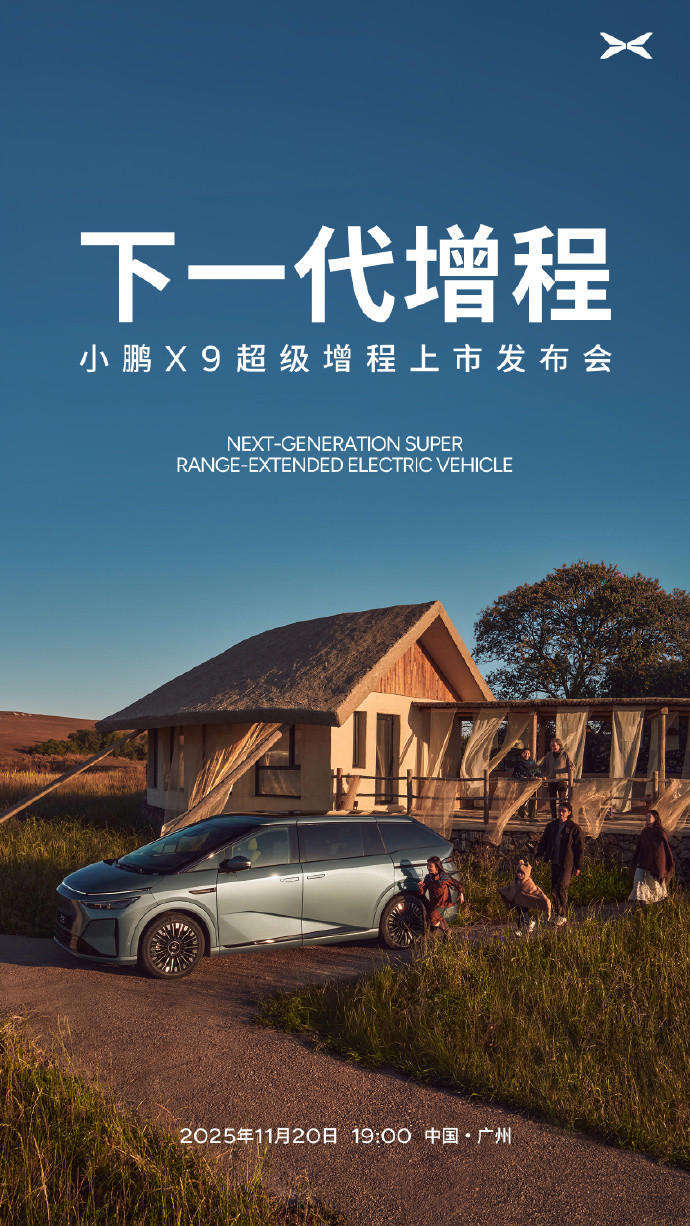 小鹏X9超级增程官宣11月20日上市 续航达1602km 小鹏X9超级增程官宣11月20日上市续航达1602km