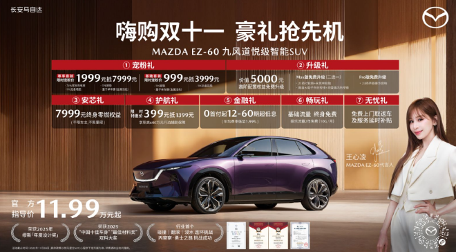 长安马自达2025粉丝盛典开启EZ-60购车权益延续/EZ-6开启官降