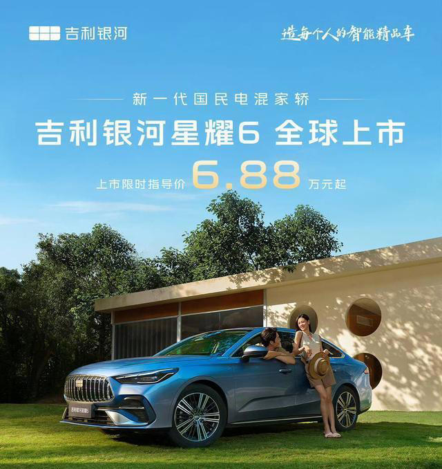 吉利银河星耀6上市6.88万元起，搭载全新一代雷神AI电混2.0