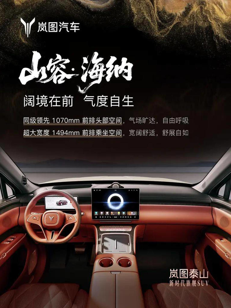 岚图泰山本月上市！搭载鸿蒙座舱、超感座椅，智能与空间表现亮眼
