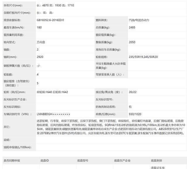 纯电续航170km 奇瑞风云T9L申报 配1.5T插混系统 纯电续航170km奇瑞风云T9L申报配1.5T插混系统