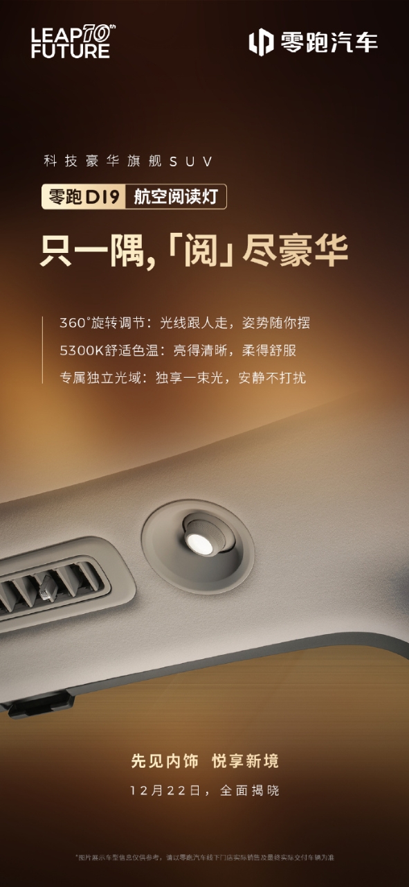 零跑D19内饰首曝：以「静奢美学」重构豪华定义，999元盲订锁定未来出行