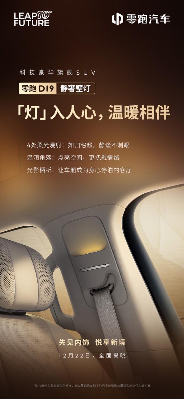零跑D19内饰首曝：以「静奢美学」重构豪华定义，999元盲订锁定未来出行