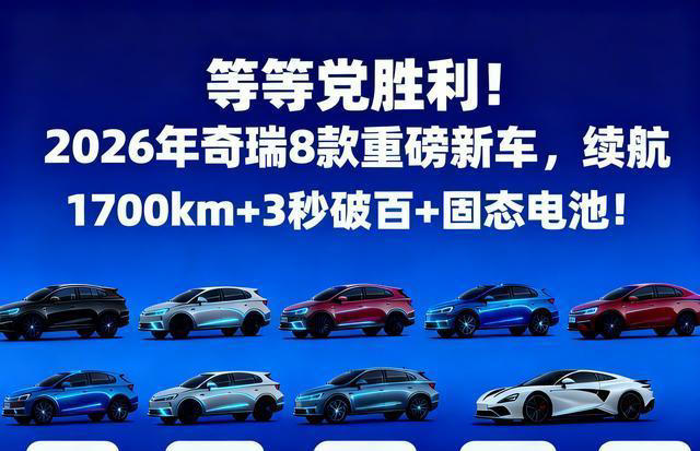 等等党胜利!2026年奇瑞8款重磅新车，续航1700km+固态电池