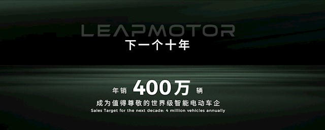 目标年销400万辆！零跑：下一个十年朝着世界级车企迈进
