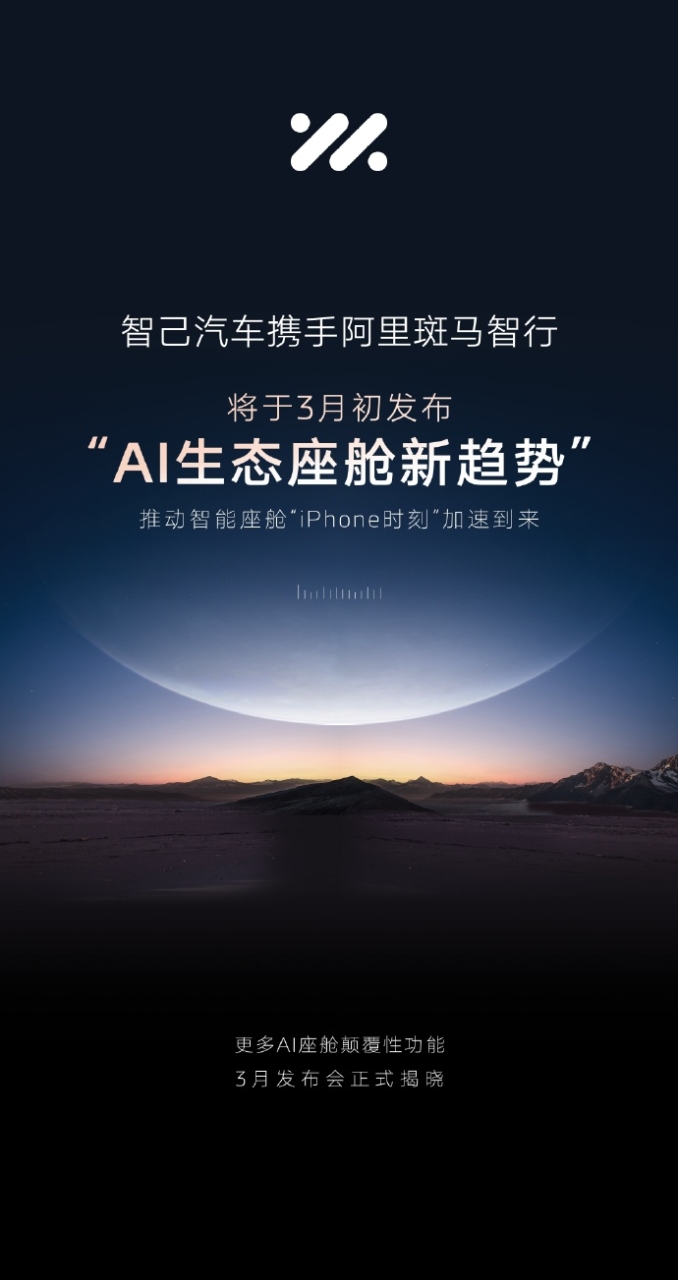 智己汽车携手阿里巴巴斑马智行，3月初共推“AI生态座舱新趋势”