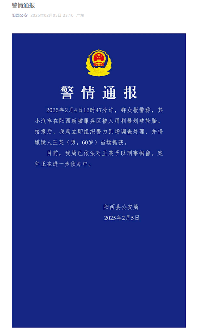 小米SU7高速服务区轮胎被人划破官方通报：60岁男子被刑拘