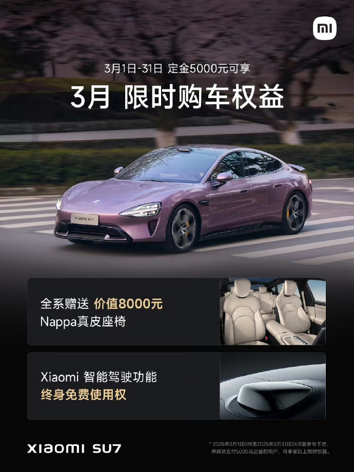 小米汽车公布小米SU7车型3月购车特惠