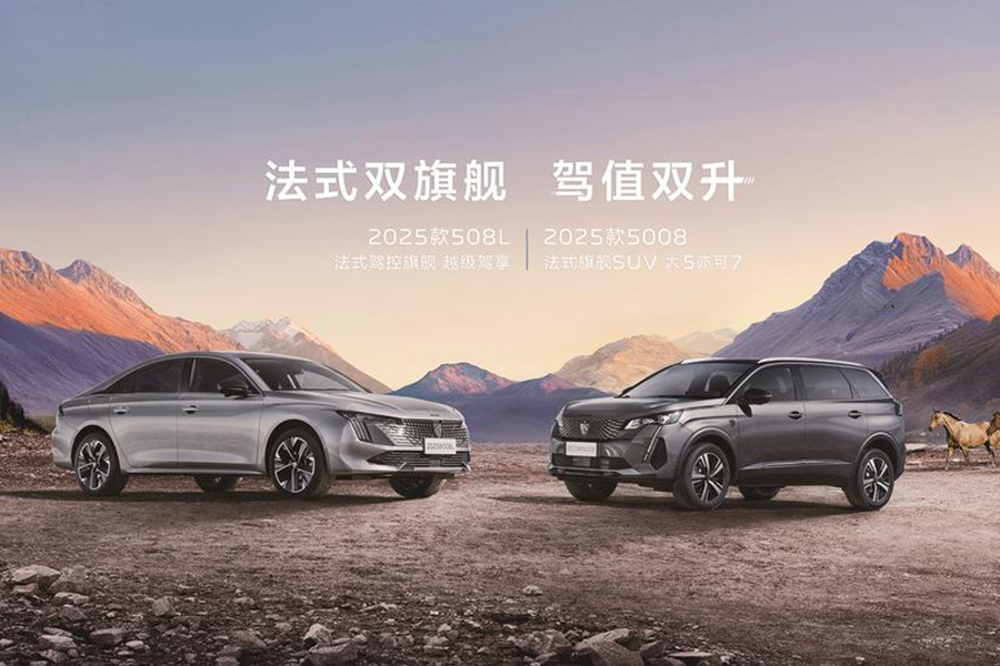 东风标致“法式双旗舰”同步上市