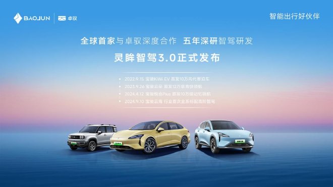 八大主动安全功能宝骏享境灵眸智驾3.0正式发布