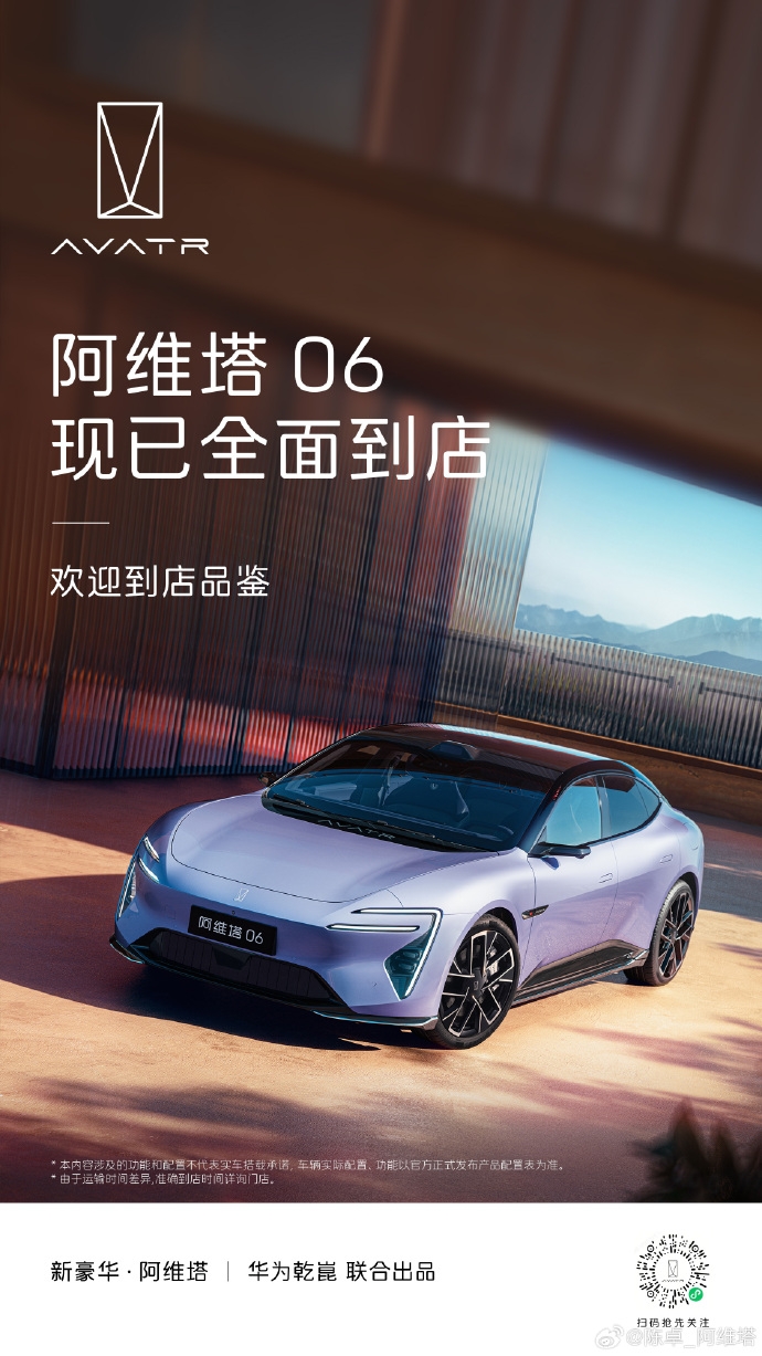 阿维塔06全国到店，预售开启在即