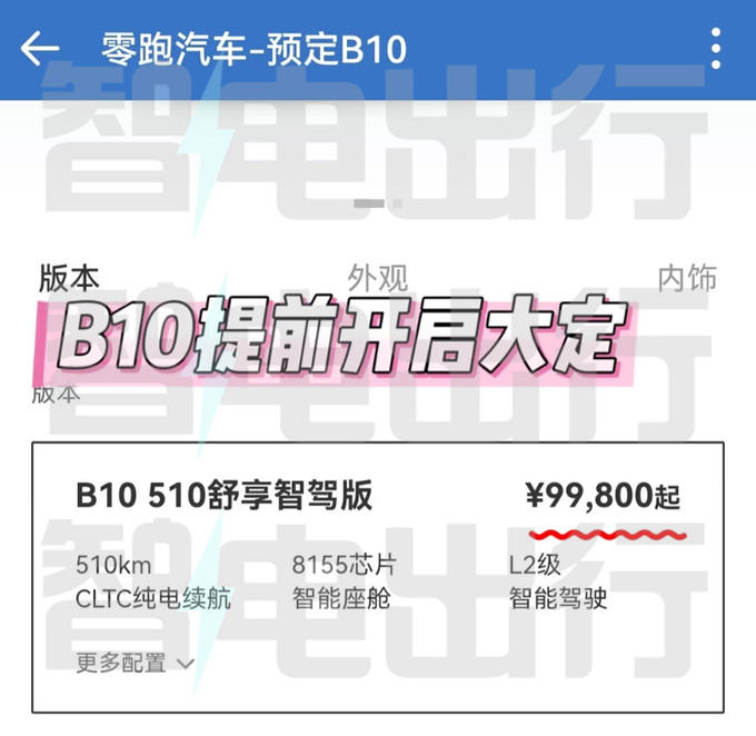 零跑B10定档4月10日上市！销售：内部价9.98万起