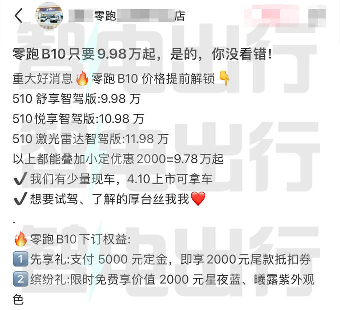 零跑B10定档4月10日上市！销售：内部价9.98万起