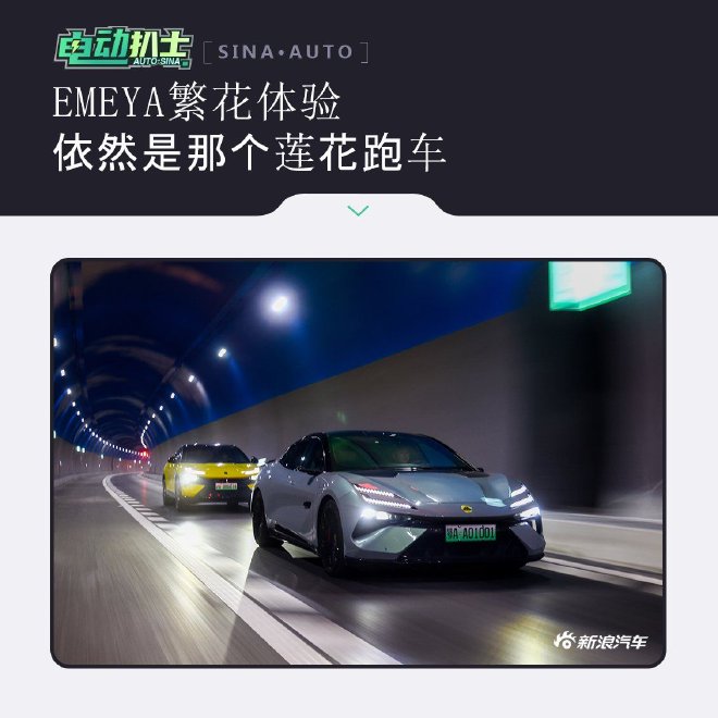 EMEYA繁花体验依然是那个莲花跑车