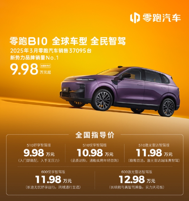 全球车型全民智驾零跑B10今日正式上市！