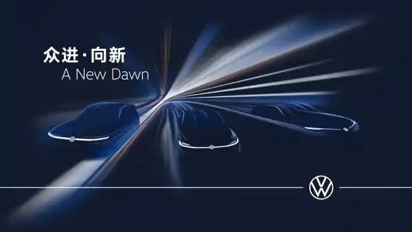 一汽-大众上海车展阵容曝光全新概念车即将首秀