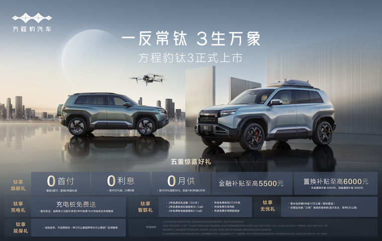 比亚迪方程豹钛3上市，13.38万元起售