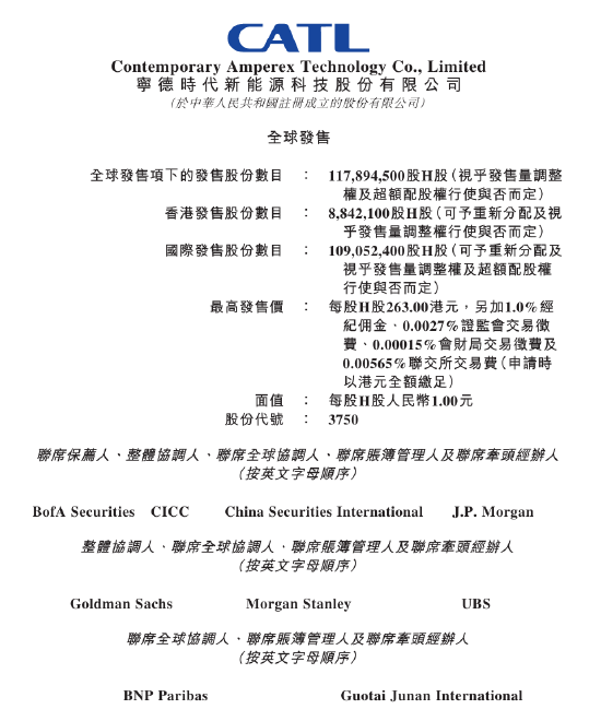 宁德时代：在港上市最高发行价为263港元/股