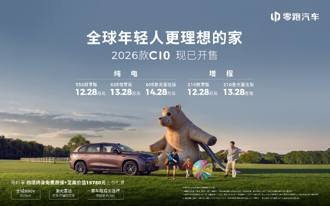 2026款零跑C10上市售价12.28万-14.28万