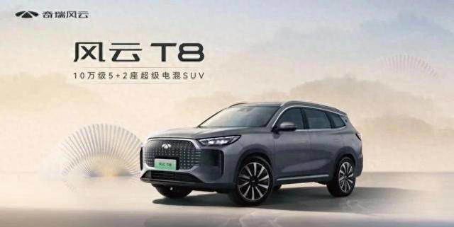 奇瑞风云T8：10万级混动SUV新标杆，性价比如何做到极致？