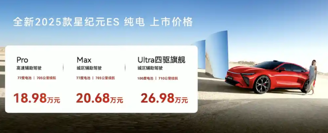 新款星途星纪元ES纯电版上市售价18.98-26.98万元