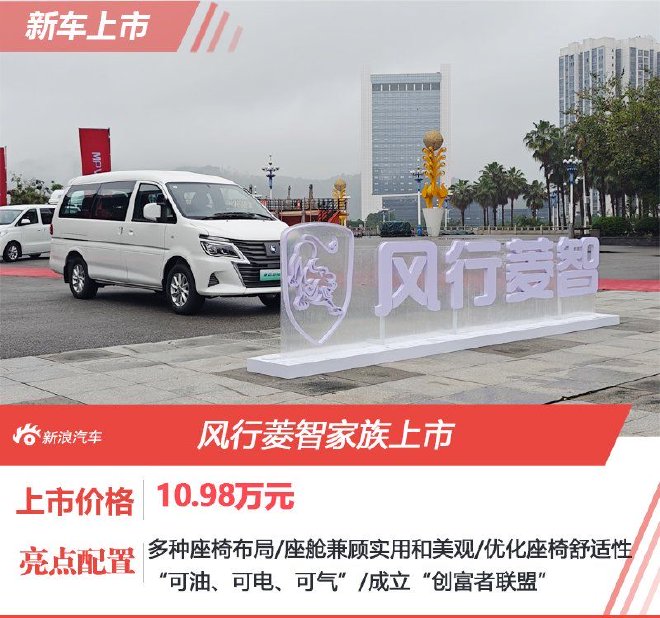 限时置换一口价9.98万起风行菱智家族新车上市