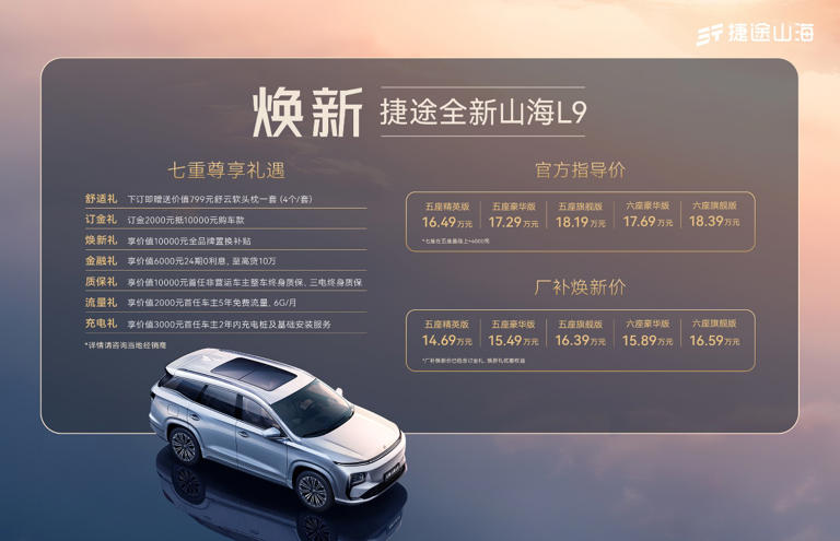 全新捷途山海L9上市，16.49万开启家庭出行“头等舱”体验