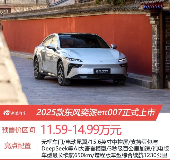 售价11.59-14.99万元2025款东风奕派eπ007正式上市