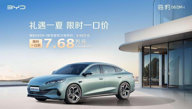 比亚迪海豹06DM-i智驾版限时优惠售价7.68万元起