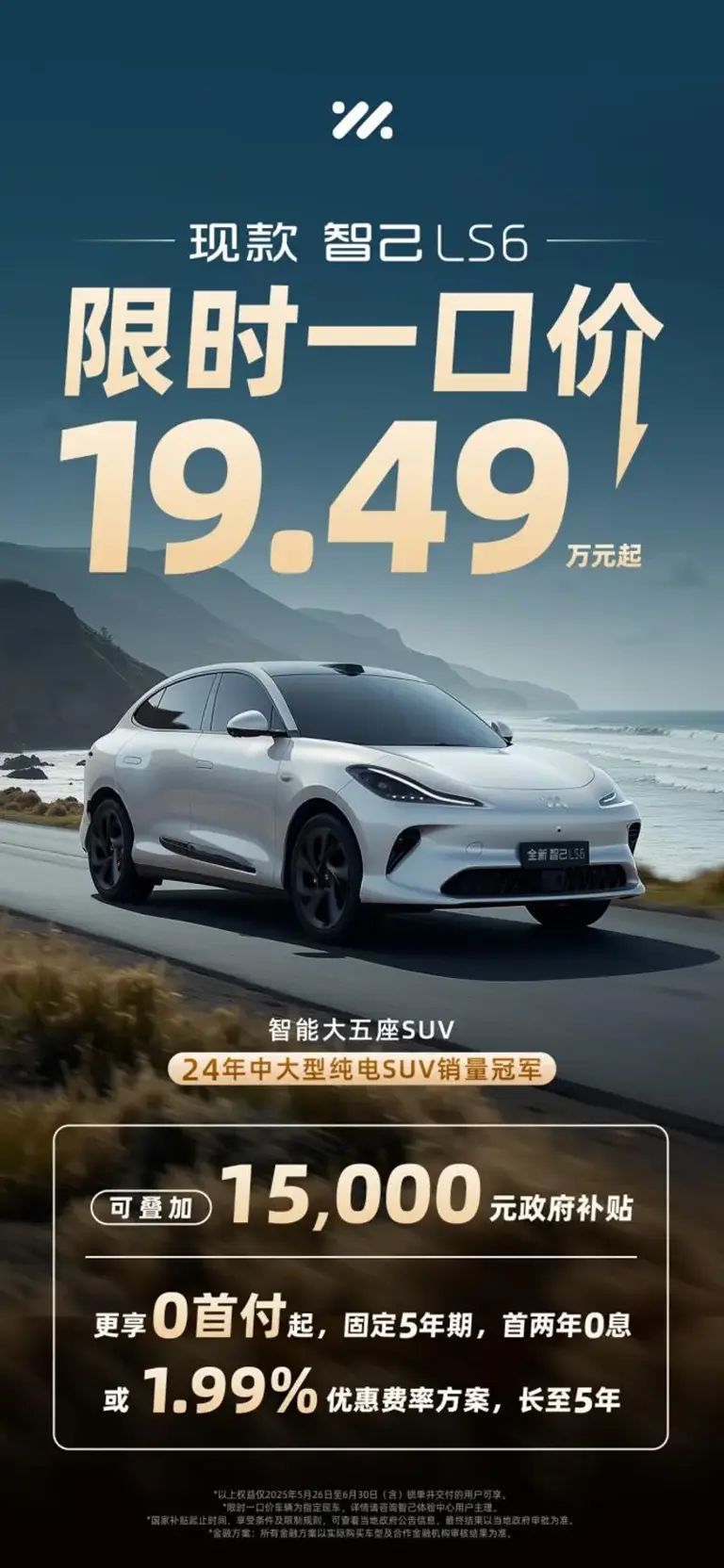 现款智己LS6限时一口价19.49万元起！销冠SUV重塑20万级纯电价值标杆