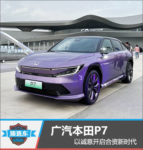 广汽本田P7以诚意开启合资新时代