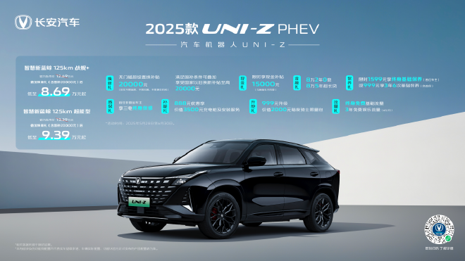 售8.69万元起2025款UNI-ZPHEV焕新上市