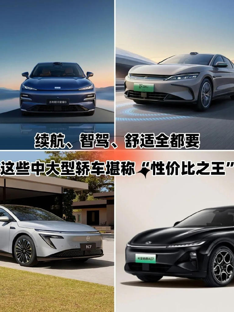 续航、智驾、舒适全都要！这些中大型轿车堪称性价比之王