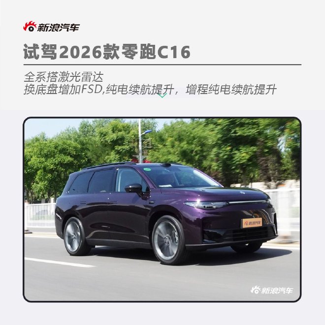 舒适、智能、续航均有升级试驾2026款零跑C16