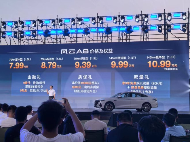 售价7.99-10.99万元奇瑞风云A8正式上市
