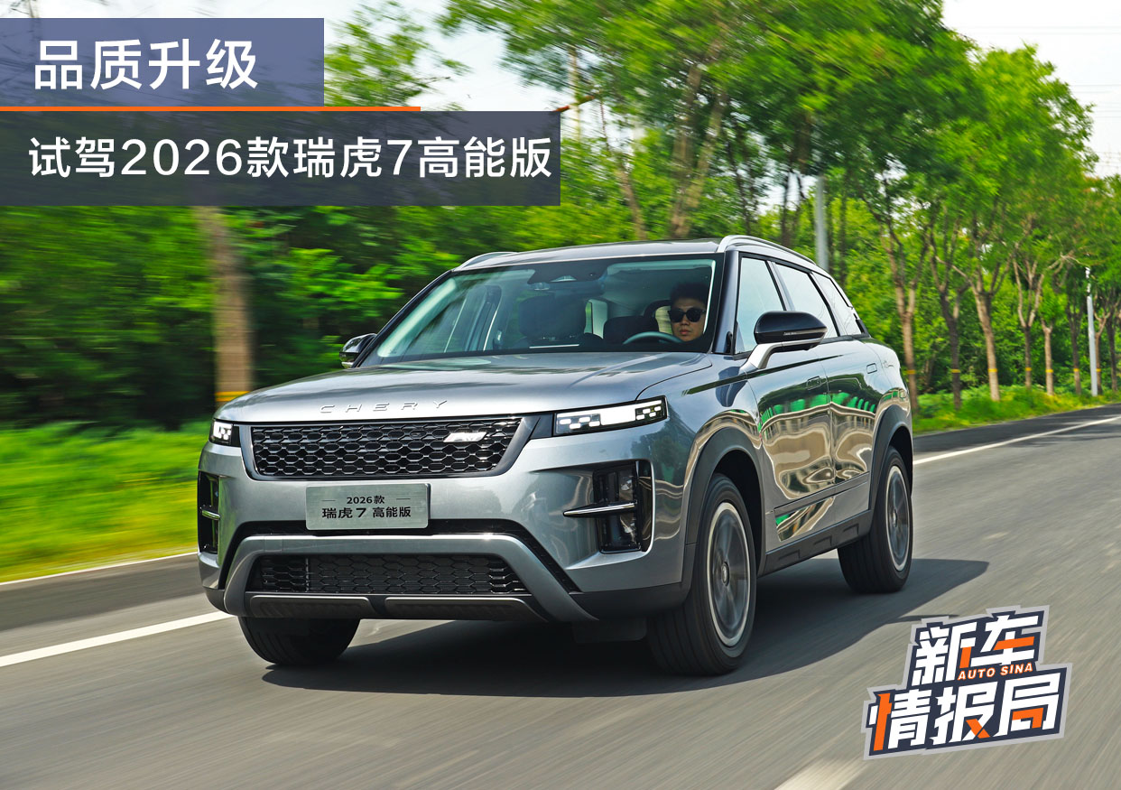 品质提升试驾2026款瑞虎7高能版
