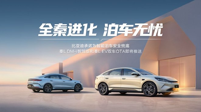 比亚迪启动辅助驾驶OTA升级增多项泊车功能秦L即将推送