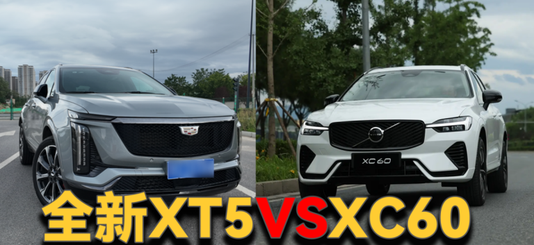 沃尔沃XC60对比凯迪拉克全新XT5：谁才是豪华中型SUV的价值之选？
