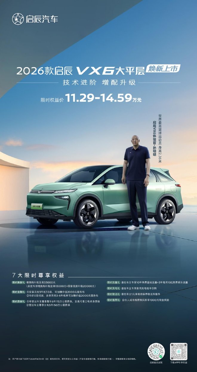 2026款启辰VX6上市限时权益价11.29-14.59万元